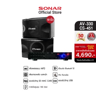 [ลดเพิ่ม 300 บาท+ผ่อน 0%] SONAR แอมป์ขยายเสียง 180W มิกเซอร์จิ๋ว amp  รุ่น AV-330 + MC ROCK ตู้ลำโพงคู่ 10 นิ้ว รุ่น CS-451 (แพ็ค 2 ตู้/1คู่)