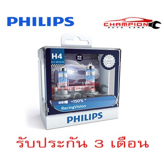 PHILIPS หลอดไฟหน้ารถยนต์ Racing Vision +150% ขั้ว H4