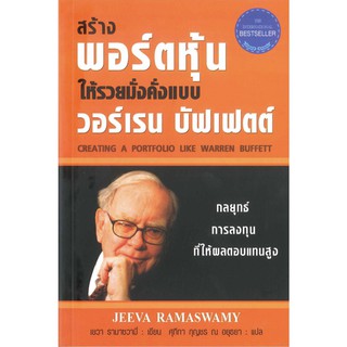 สร้างพอร์ตหุ้นให้รวยมั่งคั่งแบบ วอร์เรน บัฟเฟตต์ (ฉบับปรับปรุง) (ปกแข็ง)