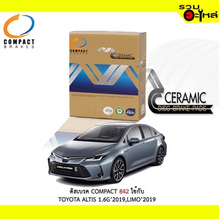 ผ้าดิสเบรค COMPACT MCJ-842 ใช้กับ TOYOTA ALTIS 1.6 2019, LIMO 2019 (ราคาต่อ4ชิ้น)