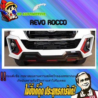 SKIRT ชิ้นหน้า 1 ชิ้น Toyota REVO ROCCO โตโยต้า รีโว่ ร็อคโค่ ทำสีตัดดำแดง