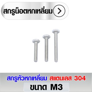 สกรูหัวหกเหลี่ยม สแตนเลส 304 ขนาด M3 มีหลายความยาวให้เลือก (ราคา 10 ตัว/แพ็ค)