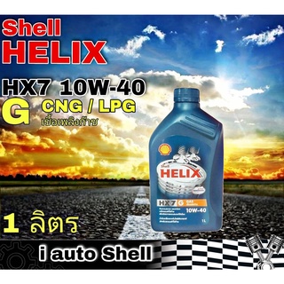 เชลล์ เฮลิกซ์ Shell HELIX HX7 GAS CNG/LPG 10W-40 น้ำมันเครื่องยนต์ เบนซิน ปริมาณ 1 ลิตร