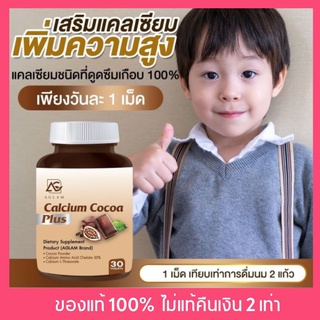 ส่งฟรี ⚡Calcium Cocoa Plus by AGLAM แคลเซียมโกโก้พลัส วิตามินเพิ่มความสูง แคลเซียมเพิ่มความสูง แคลเซียมแบบเคี้ยว รสโกโก้