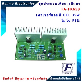 FUTURE KIT FA658-FK658-วงจรเพาเวอร์แอมป์ OCL35W โมโน R1% FA658-FK658