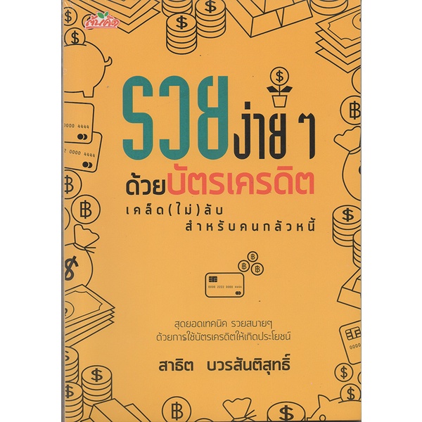 หนังสือ รวยง่ายๆด้วยบัตรเครดิต เคล็ด(ไม่) ลับ สำหรับคนกลัวหนี้ : เทคนิค รวยสบาย ๆ ด้วยการใช้บัตรเครดิตให้เกิดประโยชน์