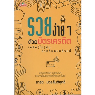 หนังสือ รวยง่ายๆด้วยบัตรเครดิต เคล็ด(ไม่) ลับ สำหรับคนกลัวหนี้ : เทคนิค รวยสบาย ๆ ด้วยการใช้บัตรเครดิตให้เกิดประโยชน์