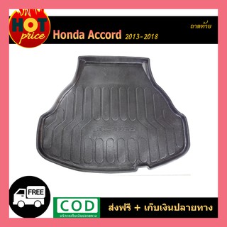 ถาดท้าย Honda Accord 2013-2018