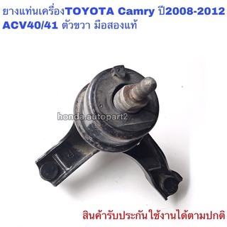 ยางแท่นเครื่องTOYOTA Camry ACV40/41 ปี08-12 มือสองแท้ ตัวขวา