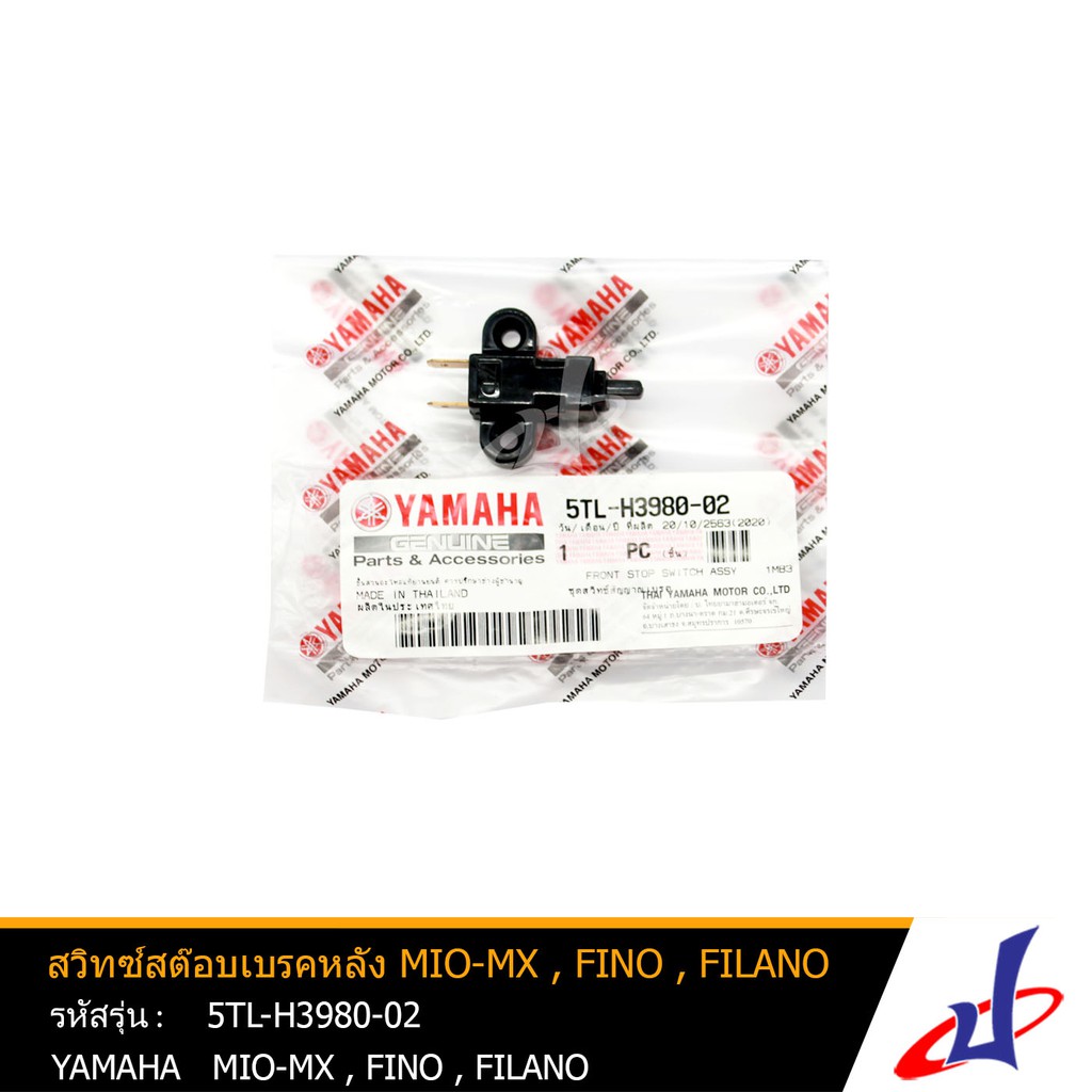 สวิทซ์สต๊อบเบรคหลัง ยามาฮ่า มีโอ-เอ็มเอ็กซ์ , ฟีโน่ , ฟีลาโน่ (01-00)  YAMAHA MIO MX , FINO , FILANO