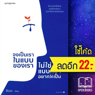 จงเป็นเราในแบบของเรา ไม่ใช่แบบที่เขาอยากให้เป็น | Springbooks ชัยยะ