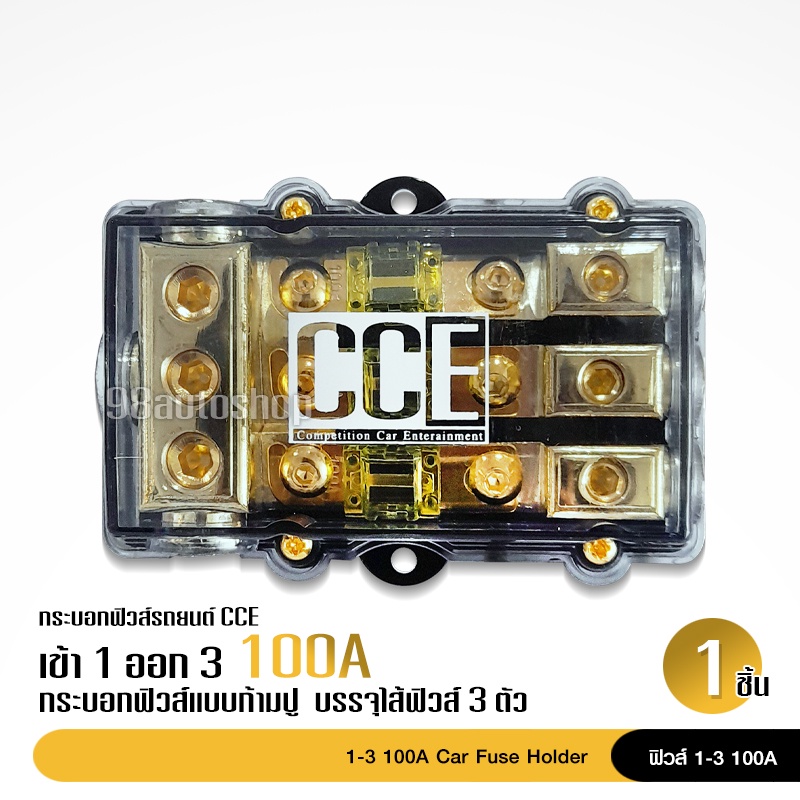 98auto CCE กระบอกฟิวส์ก้ามปู เข้า 1 ออก 3 100A กระบอกฟิวส์รถยนต์ ราคาต่อ1ชิ้น