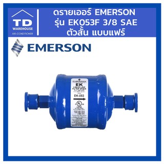 ดรายเออร์ Emerson รุ่น EK053F EK-053F 3/8 SAE แฟร์ ตัวสั้น