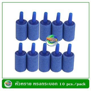 Air Stone Oxygen Cylinder shape หัวทรายทรงกลมยาว ขนาด 1.5 x 4 ซม. 10 ชิ้น/ชุด