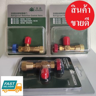 เซฟตี้วาวล์  Hongsen R22 และ R32 R410a (safety valve) คุณภาพสูง พร้อมส่ง