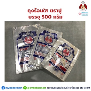 ถุงร้อนใสตราปู หลายไซส์ ขนาดบรรจุ 500 กรัม ยกเว้น 9.5 x 18 บรรจุ 1 กก.