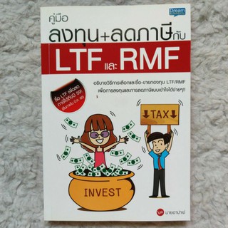 🔥ลด20%🔥 คู่มือลงทุน + ลดภาษีกับLTF RMF 189.-