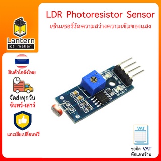 LDR Photoresistor Sensor Module 4 pin เซ็นเซอร์ วัดความสว่าง ความเข้มของแสง