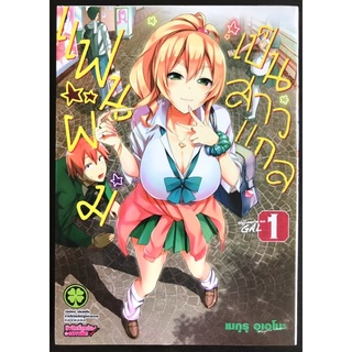 หนังสือการ์ตูน แฟนผมเป็นสาวแกล เล่ม1 (มือสอง)