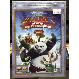 DVD เสียงไทยเท่านั้น : Kung Fu Panda: Legends of Awesomeness Vol. 10 กังฟู แพนด้า ตำนานปรมาจารย์สุโค่ย! ชุด 10