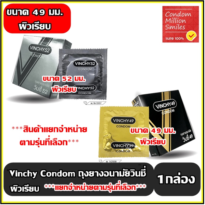 Vinchy 52 ,49 Condom ถุงยางอนามัยวินชี่ ถุงยาง ผิวเรียบ ขนาด 49, 52 มม. ราคาประหยัด *** แยกจำหน่ายตามรุ่นที่เลือก ***