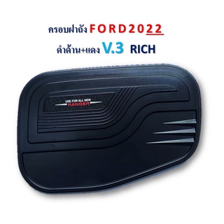 ครอบฝาถังน้ำมัน Ford Ranger 2022-2023 V3 ดำด้าน โลโก้แดง