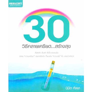 30 วิธีคลายเครียด สร้างสุข(ลดพิเศษ)