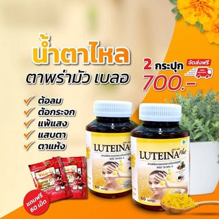 **ส่งฟรี**ลูทีน่าพลัส [2 กระปุก] สูตรใหม่ เข้มข้น 2 เท่า บำรุงดวงตา บำรุงสายตา ตาสว่าง มองชัดขึ้น Luteina Plus**ส่งฟรี**