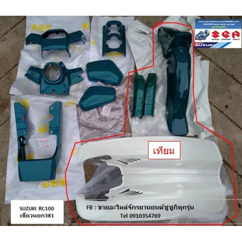 ชุดสี​ suzuki​ rc100​ สีเขียวหยก​