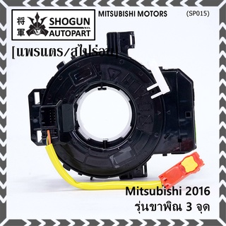 สายแพรแตร ใหม่แท้ /ลานคอพวงมาลัย/สไปร่อน มีถุงลม Airbag Mitsubishi Mirage 2016-2019 Triton 2015-2018  แบบขาพิณ3จุด