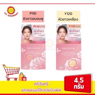 ศรีจันทร์ แกลมเมอร์ โกลว์ ฟาวเดชั่น พาวเดอร์ SPF50 PA++++ 4.5 กรัม