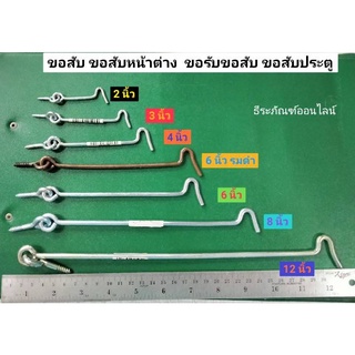 ขอสับ ขอสับหน้าต่าง  ขอรับขอสับ ขอสับประตู