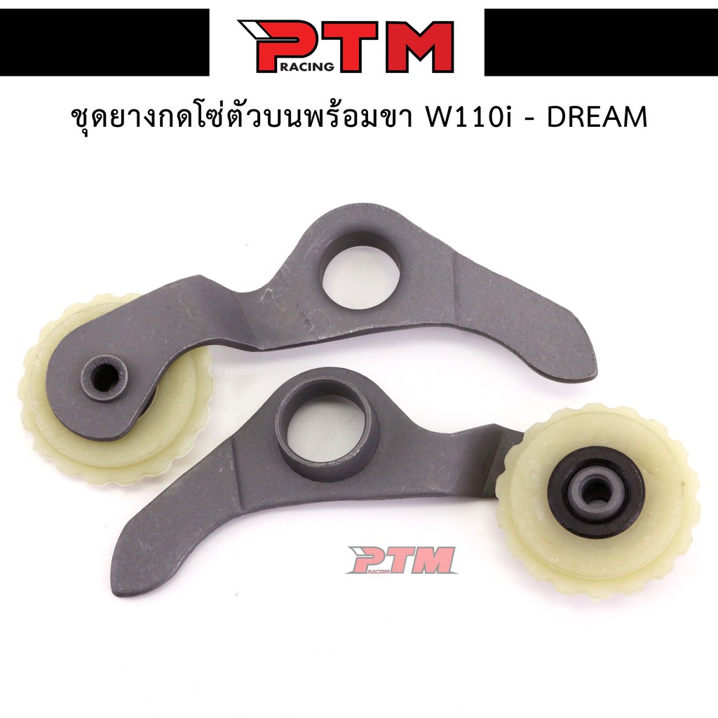 ยางกดโซ่ราวลิ้นแต่ง ชุดยางกดโซ่ตัวบนพร้อมขา รุ่นWave110i/Dream วัสดุซุปเปอร์ลีน เกรดสนามแข่ง l PTM Racing