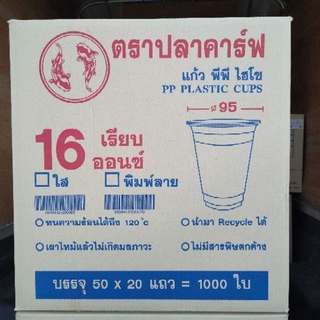 แก้ว 16 ออนซ์ ตราปลาคาร์ฟ เรียบใส ปาก 95 [1000ใบ/ลัง]