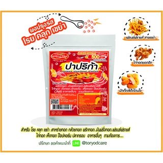 Toryodchef ผงปรุงรส ปาปริก้า  ( Paprika Seasoning Powder) 200 กรัม 500 กรัม " ใช้โรย คลุก เขย่า" ขนาดคุ้มค่า