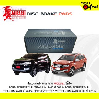 ผ้าดิสเบรคหลัง MUSASHI WDD561 ใช้กับ FORD EVEREST 2.2L TITANIUM 2WD FORD EVEREST 3.2L TITANIUM 4WD FORD EVEREST 3.2L