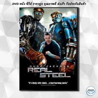 ดีวีดี Real Steel ศึกหุ่นเหล็กกำปั้นถล่มปฐพี DVD 1 แผ่น