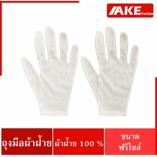 ถุงมือผ้าฝ้ายแบบบาง ผ้าฝ้าย 100 % ใส่สบาย กระชับมือ ขนาด FreeSize จำนวน 1 โหล