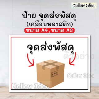 ป้ายจุดส่งพัสดุ ส่งพัสดุในตะกร้า ป้ายโควิด ขนาด A5/A4/A3 เคลือบพลาสติก