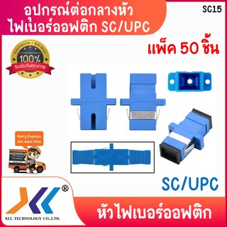 หัวไฟเบอร์ออฟติก SC/UPC สีฟ้า หัวฟ้า แพ็ค 50 ชิ้นsc15