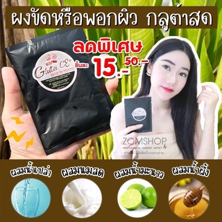 1ชิ้น💥SALE 💥ผงหัวเชื้อกลูต้าสด [ผสมโลชั่นทาผิว&amp;ขัดผิวกาย&amp;พอกผิว ]   Gluta ce+ scrub By khunnoo 50ml.