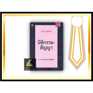 อธิบายศัพท์ นิติกรรม-สัญญา (ศ.ดร.ศนันท์กรณ์ โสตถิพันธุ์) ปีที่พิมพ์ : เมษายน 2564 (ครั้งที่ 6)