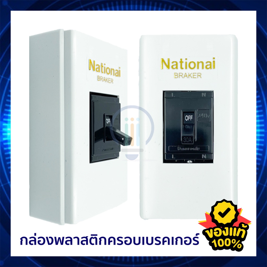 กล่องพลาสติคครอบเบรคเกอร์ พิมพ์ทอง : NATIONAI สำหรับเซฟตี้เบรคเกอร์ 2P มินิเบรคเกอร์