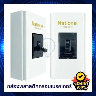 เซฟตี้เบรคเกอร์ - พานาโซนิค 10A / 15A / 20A / 30A / 40A เบรคเกอร์ Panasonic 2P1E 240V BS111