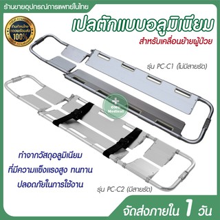 เปลตักอะลูมิเนียม มาตรฐาน ปรับขนาดได้ เปลเคลื่อนย้ายผู้ป่วย เปลสนาม  Scoop Aluminium Alloy Folding stretcher