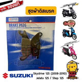 ชุดผ้าดิสเบรค PAD SET แท้ Suzuki Skydrive 125 2008-2011 / Jelato 125 / Step 125