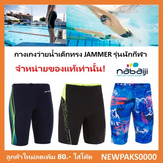 🔥เท่มาก🔥กางเกงว่ายน้ำเด็กรุ่น Jammer แบรนด์ Nabaiji ของแท้100%