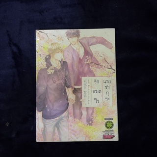 &lt;พร้อมส่ง&gt; การ์ตูนวาย รักหมดใจนายซากุระ (Luckpim)