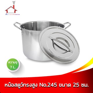 หม้อสตูว์ทรงสูง NO.245 ขนาด 25 ซม. (ความจุ 7 ลิตร)