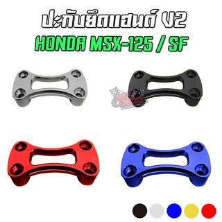 ปะกับยึดแฮนด์ V2 HONDA MSX-125/SF ตรงรุ่น PIRANHA (ปิรันย่า)